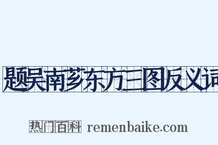 题吴南芗东方三图反义词是什么意思的图片